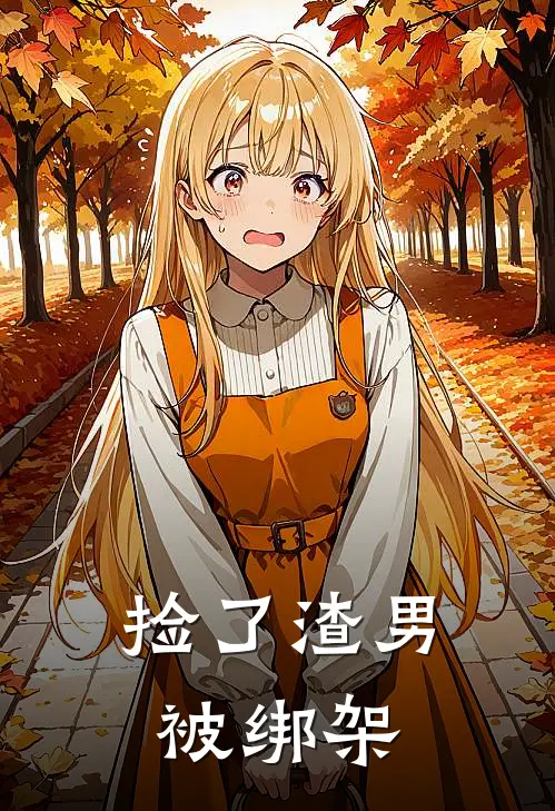 捡了渣男被绑架