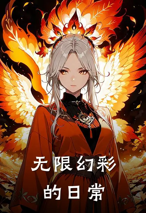 无限幻彩的日常