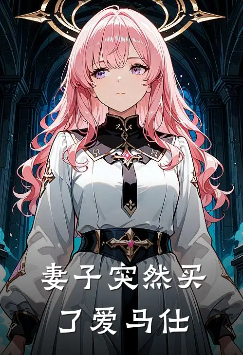 妻子突然买了爱马仕