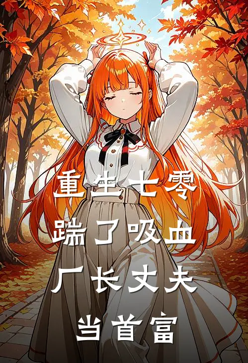 重生七零，踹了吸血厂长丈夫当首富