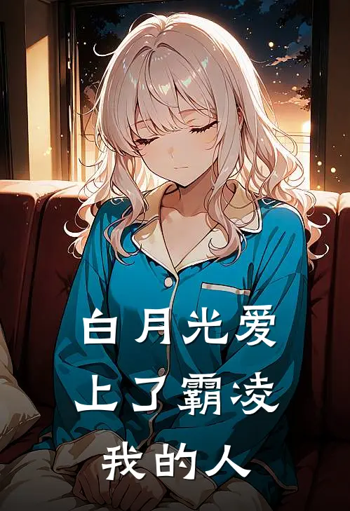 白月光爱上了霸凌我的人