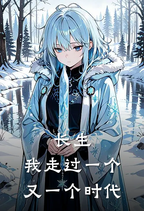 长生：我走过一个又一个时代