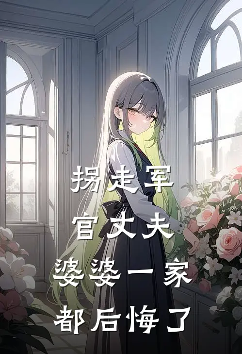 拐走军官丈夫，婆婆一家都后悔了