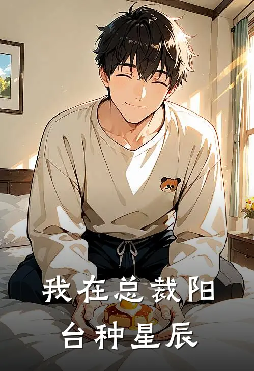 我在总裁阳台种星辰