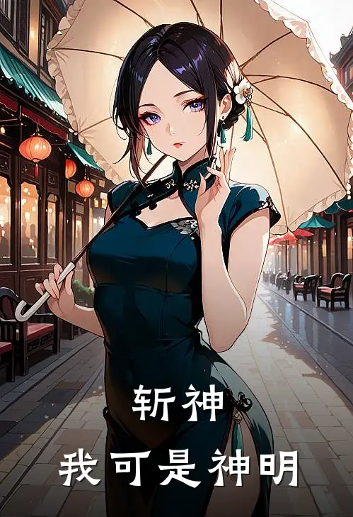 斩神：我可是神明