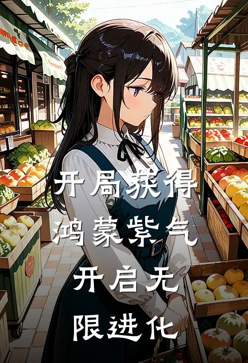 开局获得鸿蒙紫气，开启无限进化