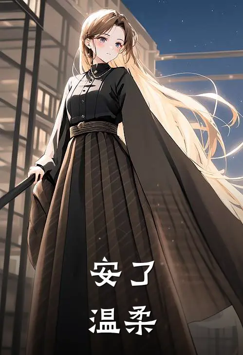 安了，温柔