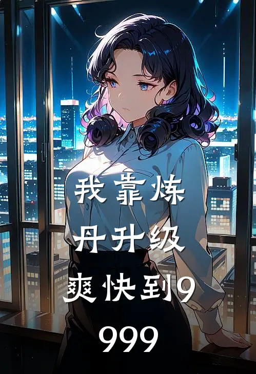 我靠炼丹升级，爽快到9999