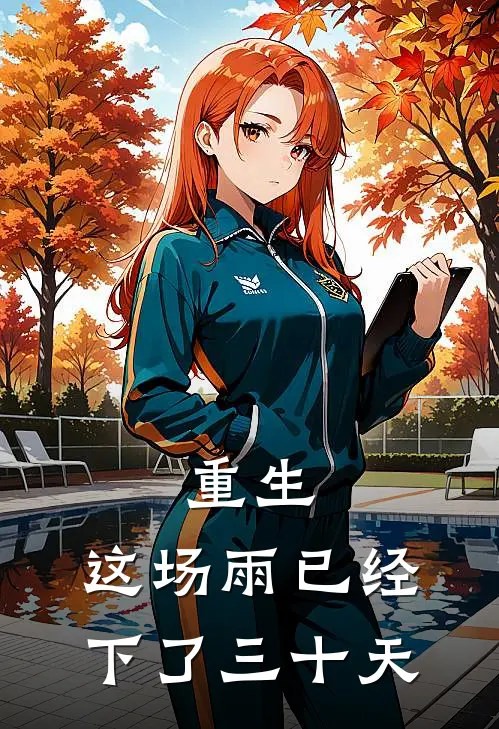 重生：这场雨已经下了三十天