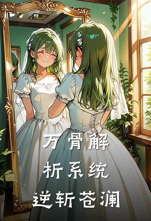 万骨解析系统：逆斩苍澜