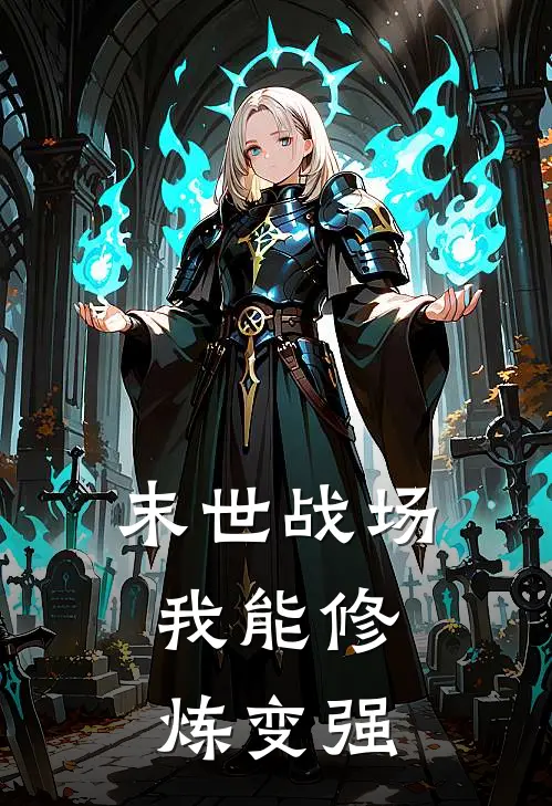 末世战场：我能修炼变强