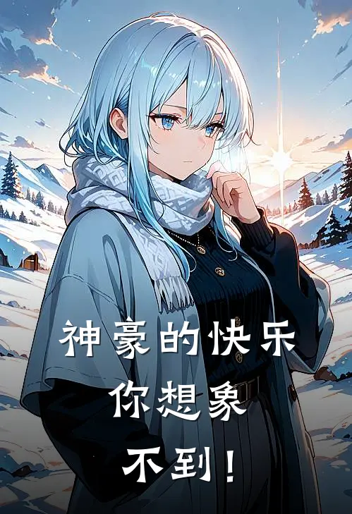 神豪的快乐，你想象不到！