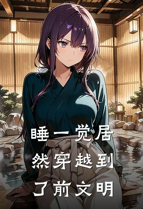 睡一觉居然穿越到了前文明