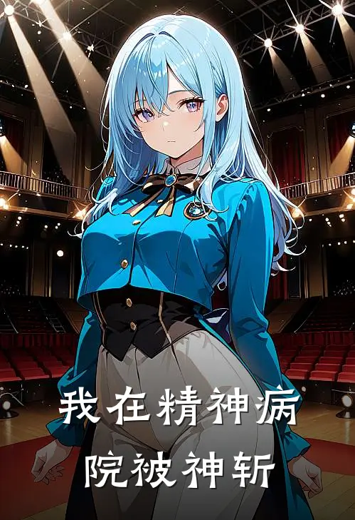 我在精神病院被神斩