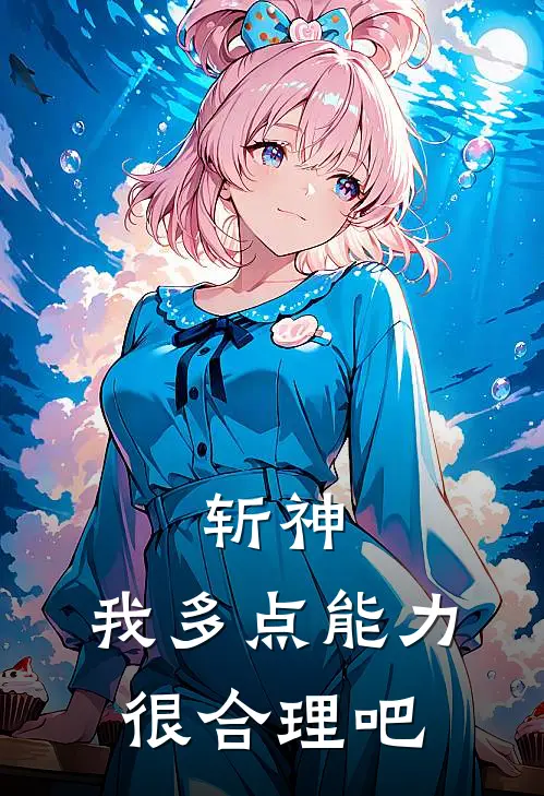 斩神：我多点能力很合理吧