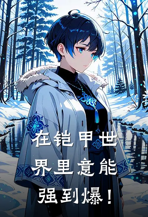 在铠甲世界里意能强到爆！