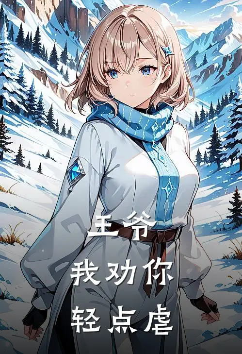 王爷，我劝你轻点虐