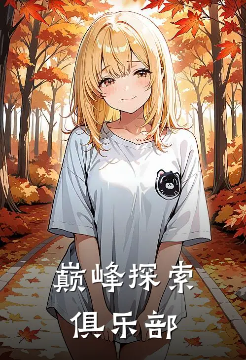 巅峰探索俱乐部