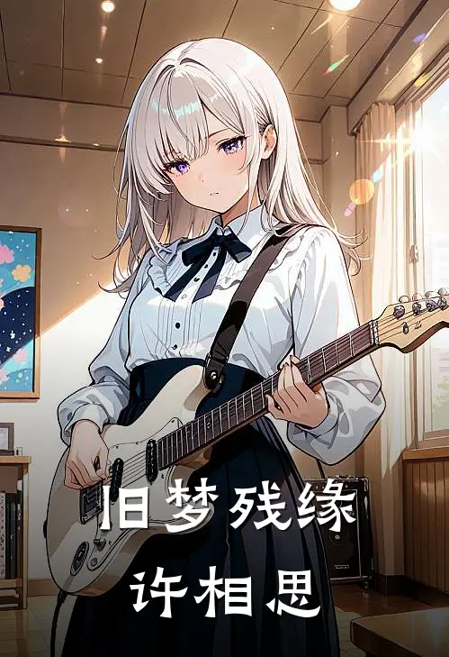 旧梦残缘许相思