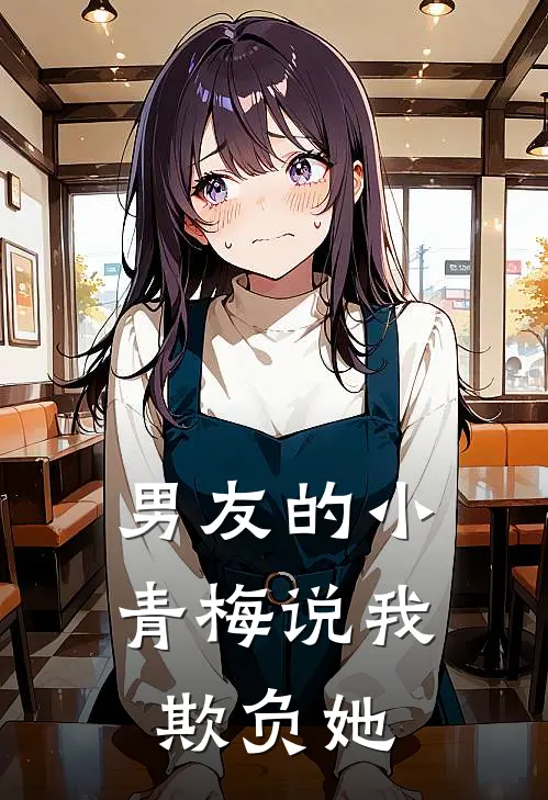 男友的小青梅说我欺负她