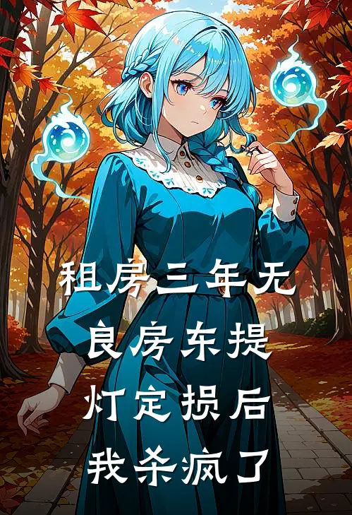 租房三年无良房东提灯定损后我杀疯了