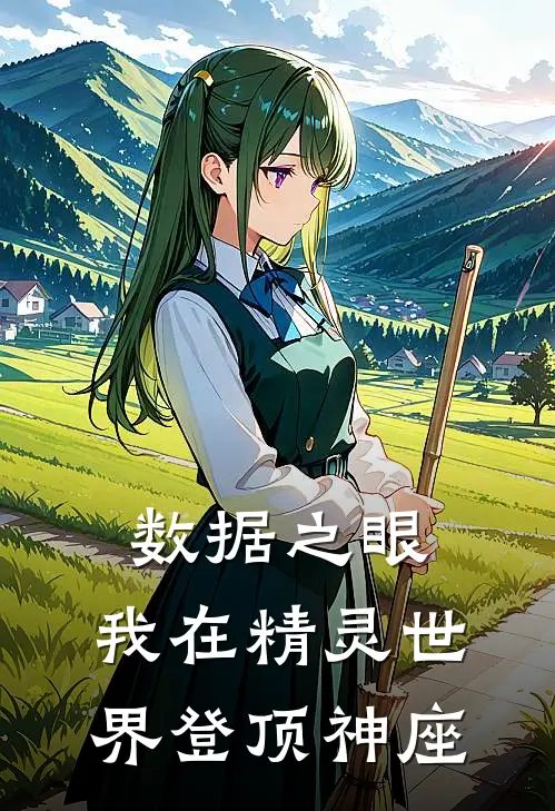 数据之眼：我在精灵世界登顶神座