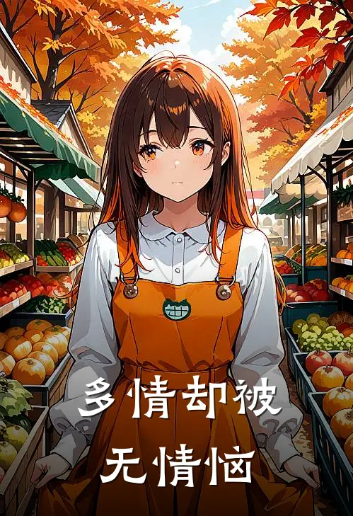 多情却被无情恼