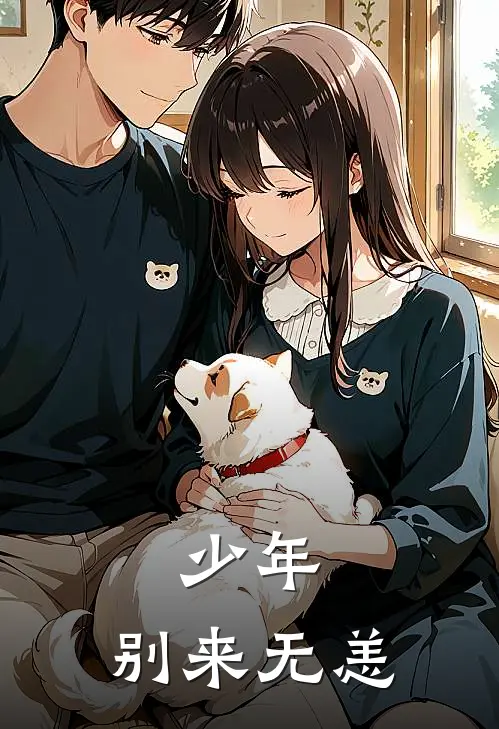 少年，别来无恙