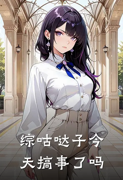 【综】咕哒子今天搞事了吗