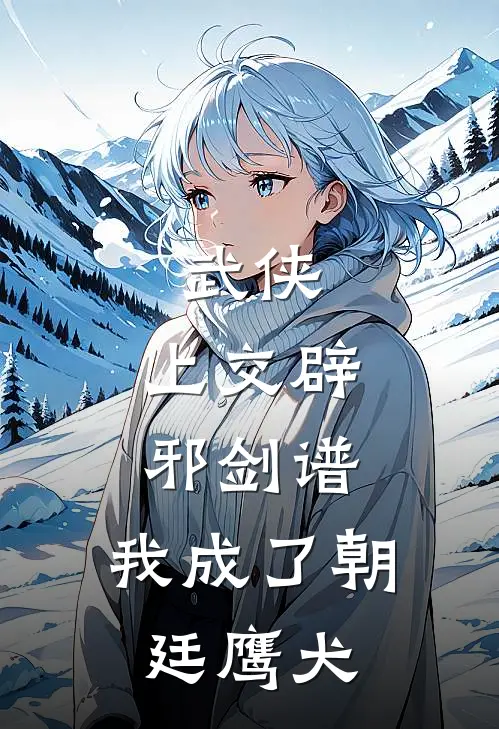 武侠，上交辟邪剑谱，我成了朝廷鹰犬