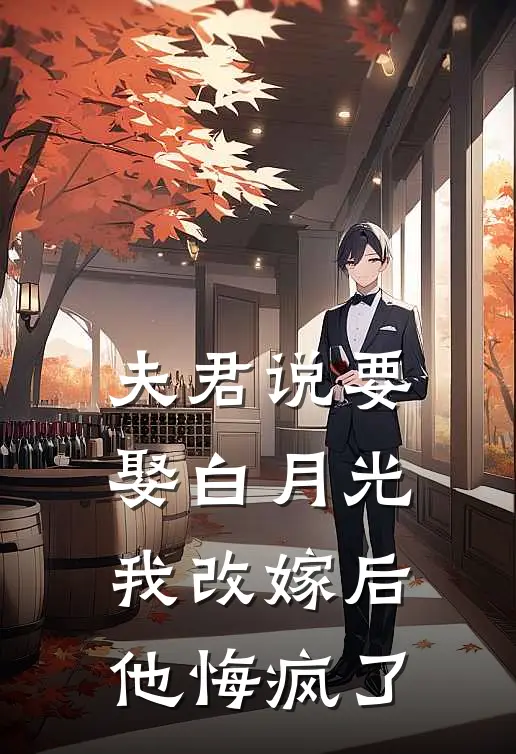 夫君说要娶白月光，我改嫁后他悔疯了