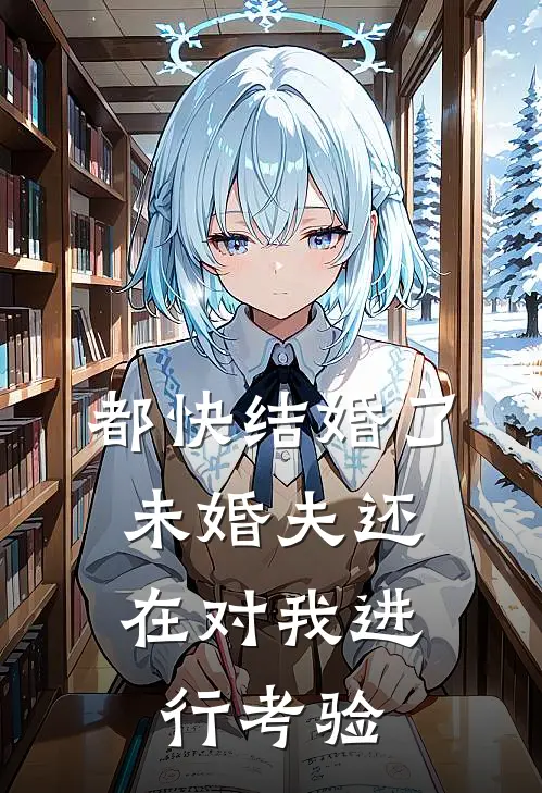 都快结婚了，未婚夫还在对我进行考验