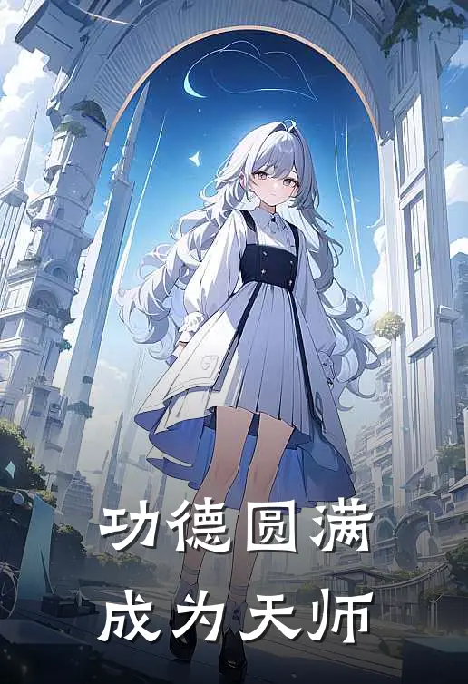 功德圆满成为天师