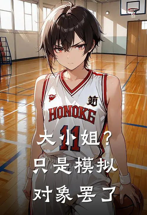 大小姐？只是模拟对象罢了