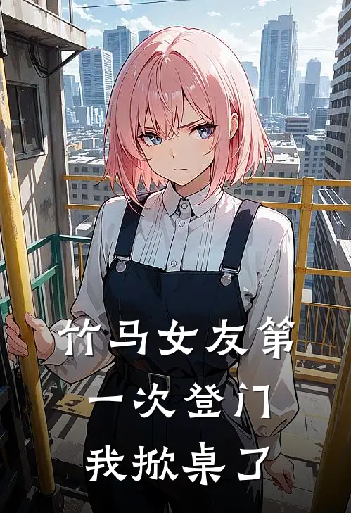 竹马女友第一次登门，我掀桌了