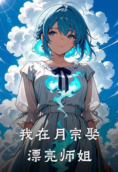 我在月宗娶漂亮师姐