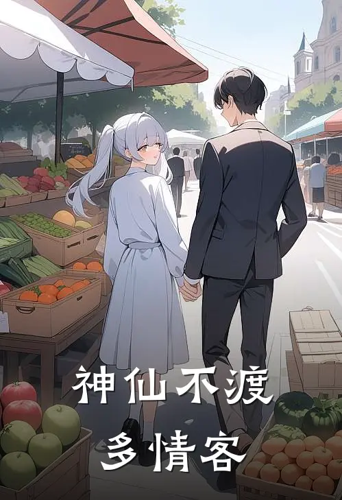 神仙不渡多情客