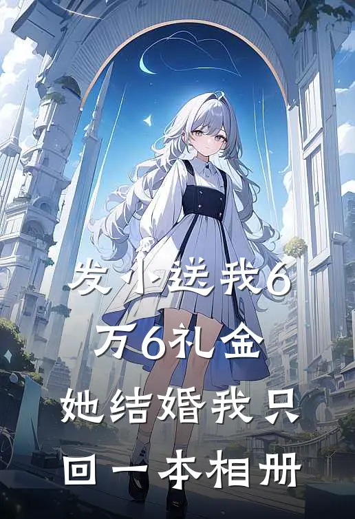 发小送我6万6礼金，她结婚我只回一本相册