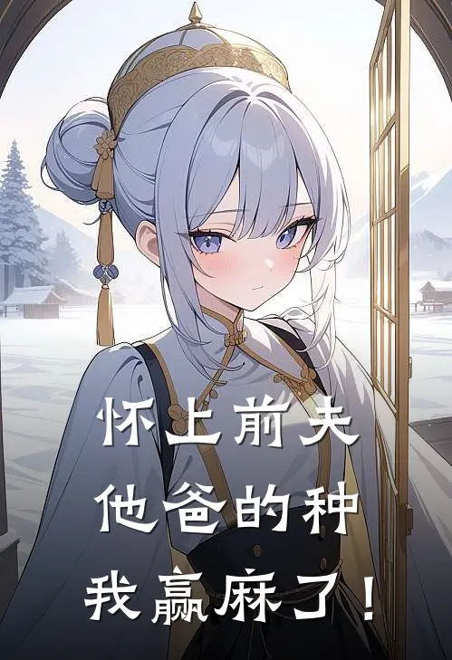 怀上前夫他爸的种：我赢麻了！