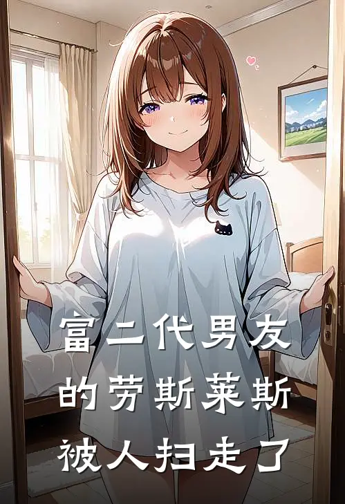 富二代男友的劳斯莱斯被人扫走了