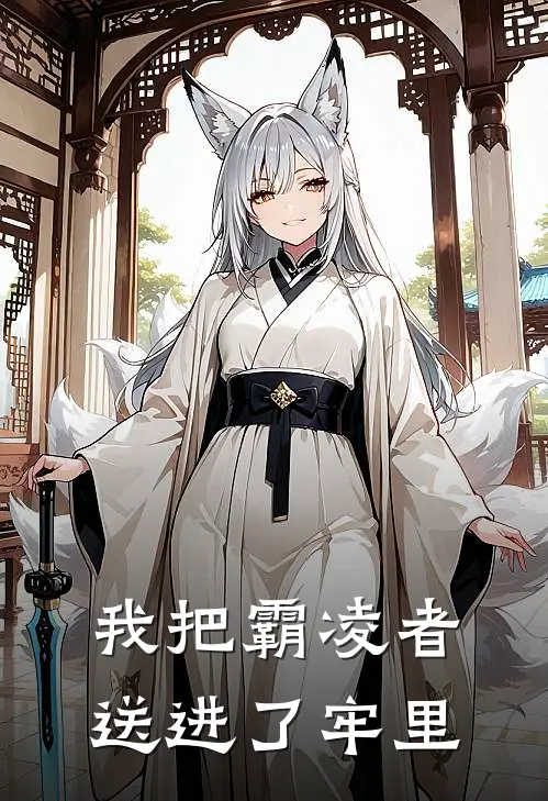 我把霸凌者送进了牢里