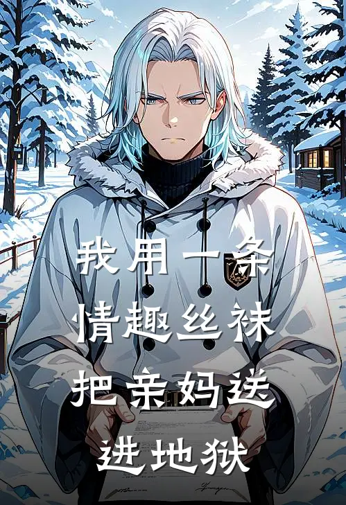 我用一条情趣丝袜，把亲妈送进地狱