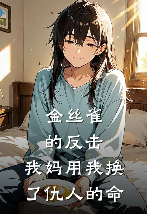 金丝雀的反击：我妈用我换了仇人的命