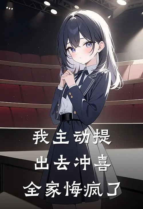 我主动提出去冲喜，全家悔疯了