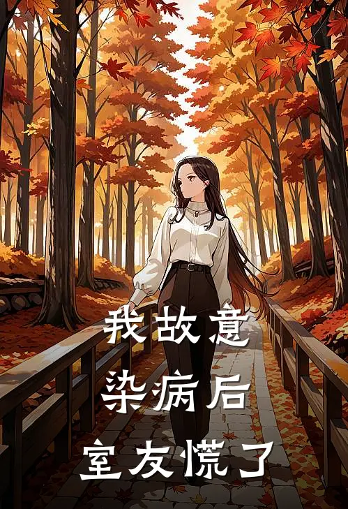 我故意染病后，室友慌了