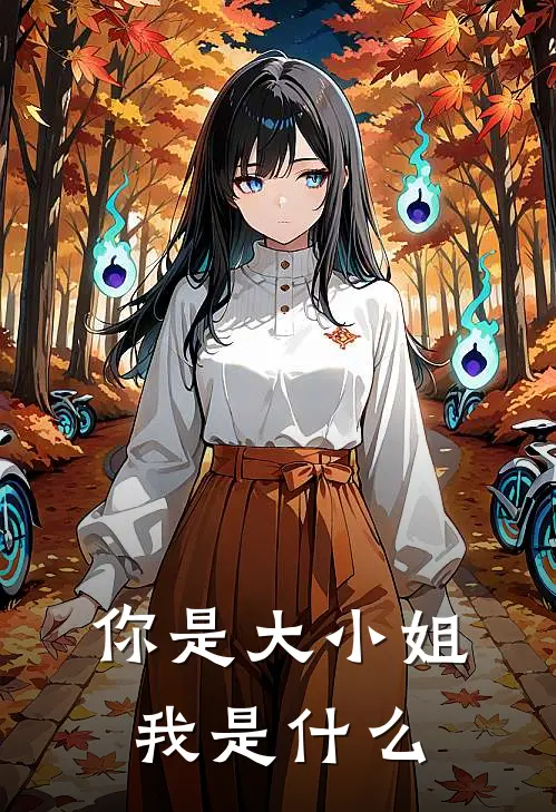 你是大小姐我是什么
