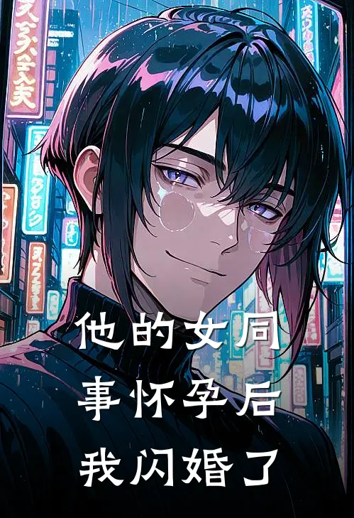 他的女同事怀孕后，我闪婚了