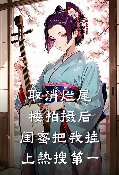 取消烂尾楼拍摄后，闺蜜把我挂上热搜第一