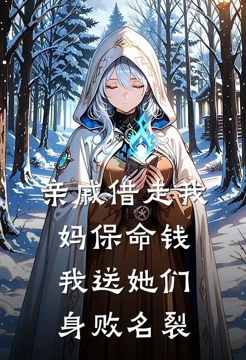 亲戚借走我妈保命钱，我送她们身败名裂