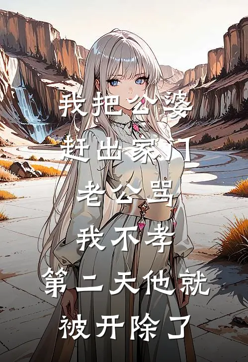 我把公婆赶出家门，老公骂我不孝，第二天他就被开除了